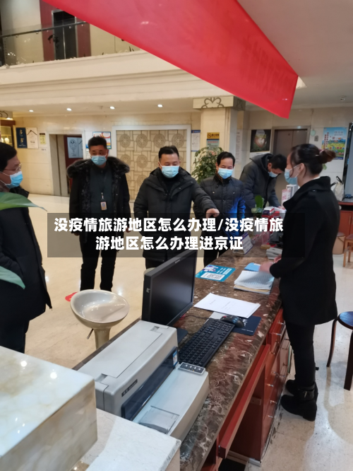 没疫情旅游地区怎么办理/没疫情旅游地区怎么办理进京证