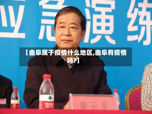 【曲阜属于疫情什么地区,曲阜有疫情吗?】-第2张图片