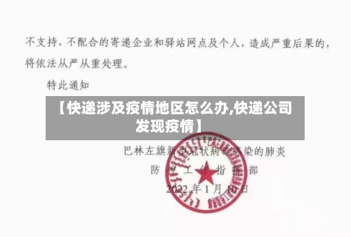 【快递涉及疫情地区怎么办,快递公司发现疫情】