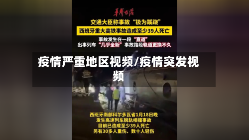 疫情严重地区视频/疫情突发视频-第3张图片