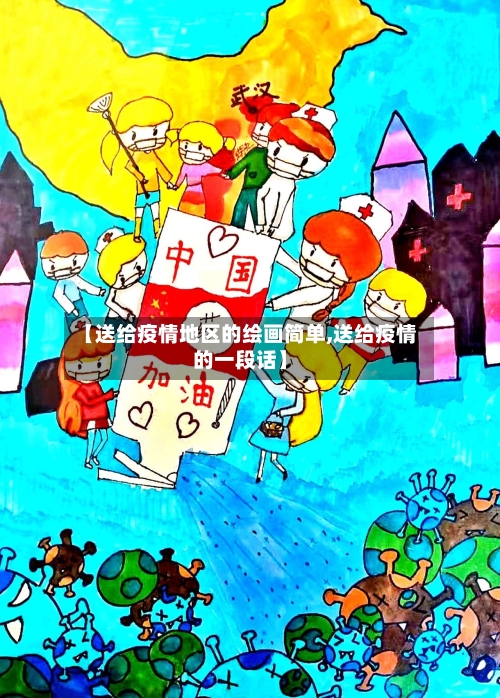 【送给疫情地区的绘画简单,送给疫情的一段话】-第3张图片
