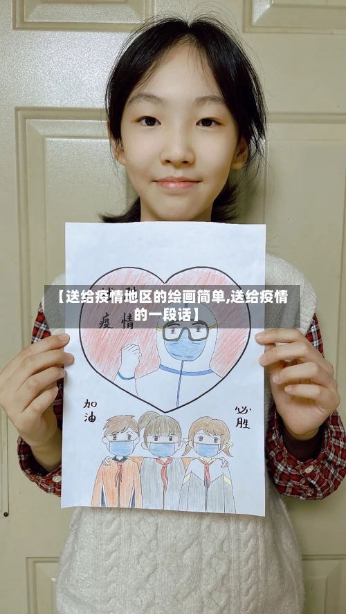 【送给疫情地区的绘画简单,送给疫情的一段话】-第2张图片