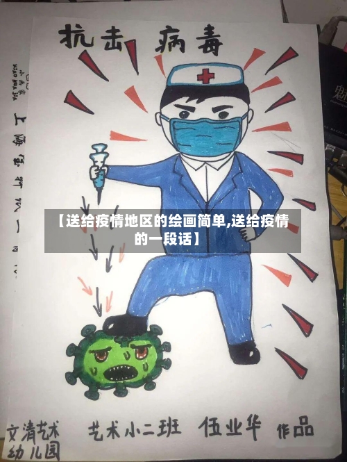 【送给疫情地区的绘画简单,送给疫情的一段话】