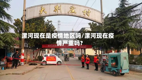 漯河现在是疫情地区吗/漯河现在疫情严重吗?