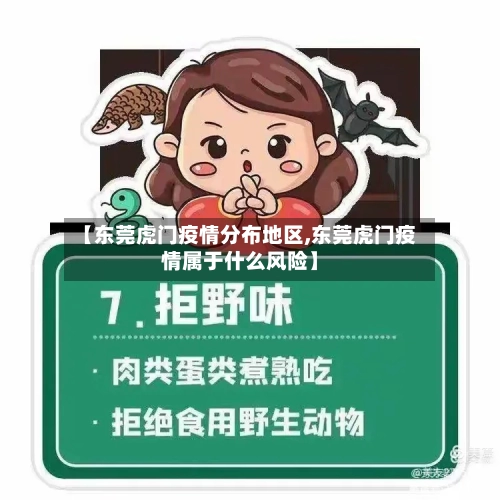 【东莞虎门疫情分布地区,东莞虎门疫情属于什么风险】-第2张图片