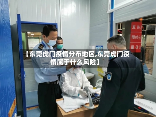 【东莞虎门疫情分布地区,东莞虎门疫情属于什么风险】