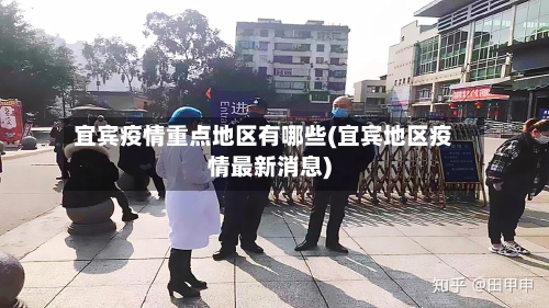 宜宾疫情重点地区有哪些(宜宾地区疫情最新消息)