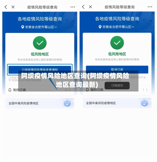 阿坝疫情风险地区查询(阿坝疫情风险地区查询最新)
