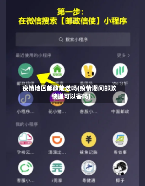 疫情地区邮政能送吗(疫情期间邮政快递可以寄吗)-第2张图片