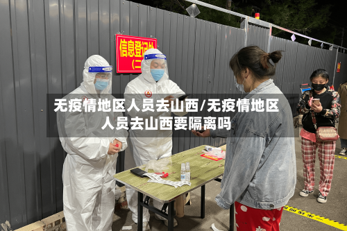 无疫情地区人员去山西/无疫情地区人员去山西要隔离吗