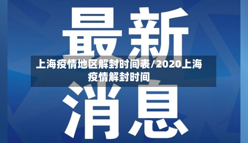 上海疫情地区解封时间表/2020上海疫情解封时间