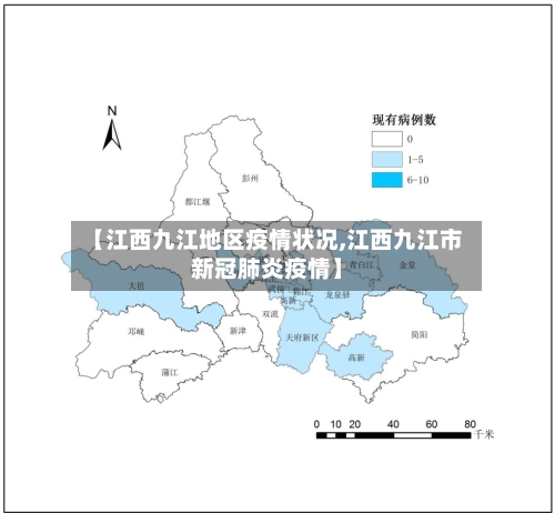 【江西九江地区疫情状况,江西九江市新冠肺炎疫情】-第2张图片