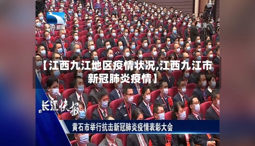 【江西九江地区疫情状况,江西九江市新冠肺炎疫情】-第3张图片