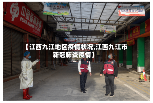 【江西九江地区疫情状况,江西九江市新冠肺炎疫情】