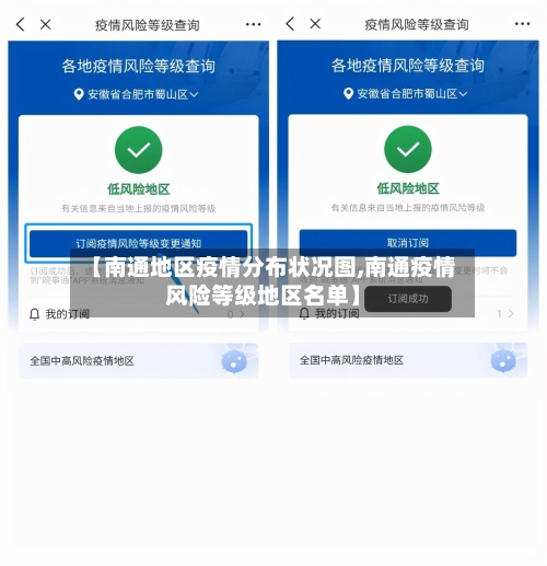 【南通地区疫情分布状况图,南通疫情风险等级地区名单】-第2张图片