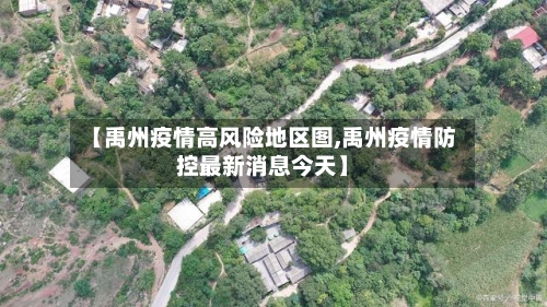 【禹州疫情高风险地区图,禹州疫情防控最新消息今天】-第2张图片