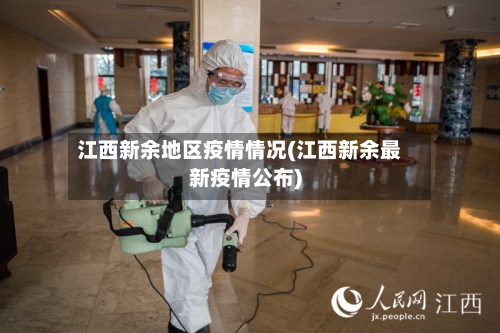 江西新余地区疫情情况(江西新余最新疫情公布)