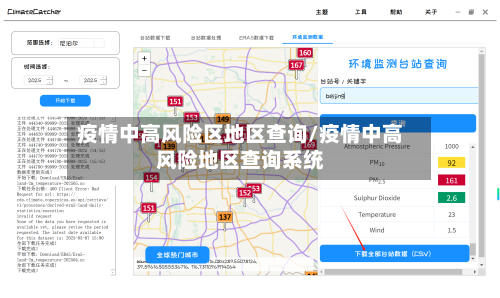 疫情中高风险区地区查询/疫情中高风险地区查询系统-第2张图片
