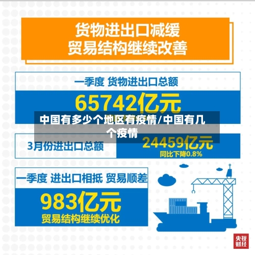 中国有多少个地区有疫情/中国有几个疫情-第2张图片