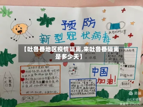 【吐鲁番地区疫情隔离,来吐鲁番隔离是多少天】