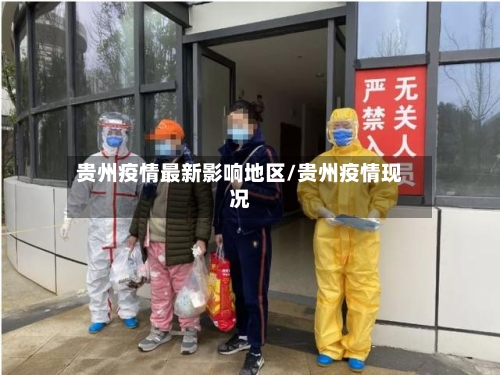贵州疫情最新影响地区/贵州疫情现况-第2张图片