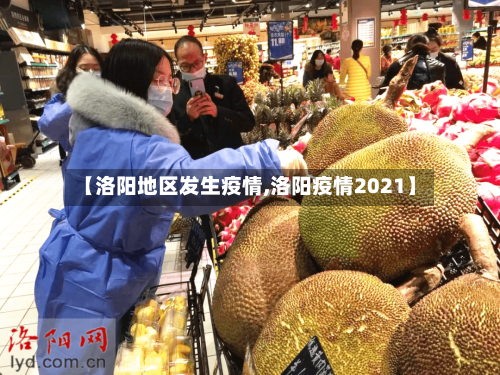 【洛阳地区发生疫情,洛阳疫情2021】-第3张图片