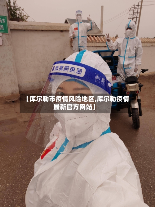 【库尔勒市疫情风险地区,库尔勒疫情最新官方网站】-第2张图片