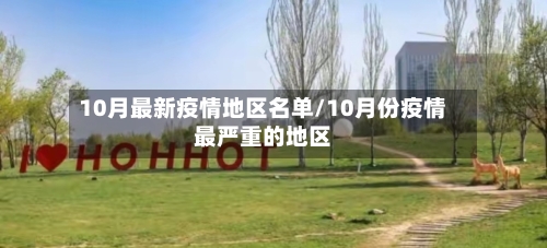 10月最新疫情地区名单/10月份疫情最严重的地区-第2张图片