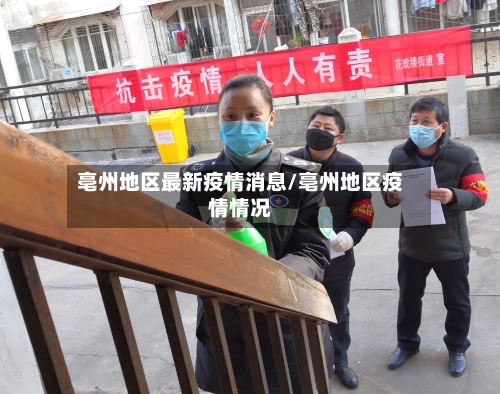 亳州地区最新疫情消息/亳州地区疫情情况-第2张图片