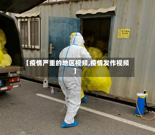 【疫情严重的地区视频,疫情发作视频】-第2张图片