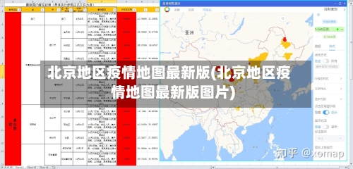 北京地区疫情地图最新版(北京地区疫情地图最新版图片)-第3张图片