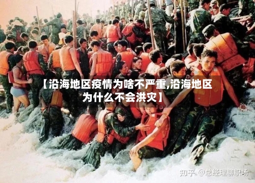 【沿海地区疫情为啥不严重,沿海地区为什么不会洪灾】-第2张图片