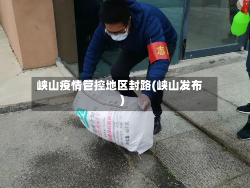 峡山疫情管控地区封路(峡山发布)-第2张图片