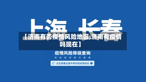 【济南有否疫情风险地区,济南有疫情吗现在】-第2张图片