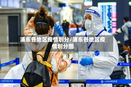 浦东各地区疫情划分/浦东各地区疫情划分图-第2张图片