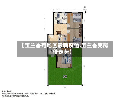 【玉兰香苑地区最新疫情,玉兰香苑房价走势】