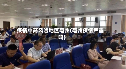 疫情中高风险地区亳州(亳州疫情严重吗)