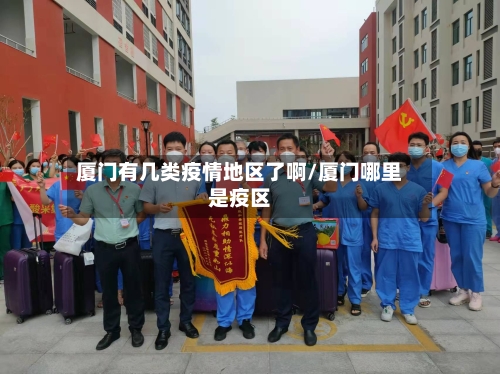 厦门有几类疫情地区了啊/厦门哪里是疫区