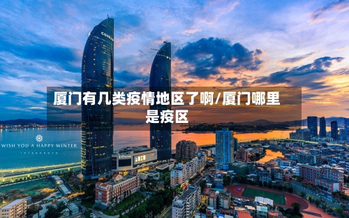 厦门有几类疫情地区了啊/厦门哪里是疫区-第2张图片