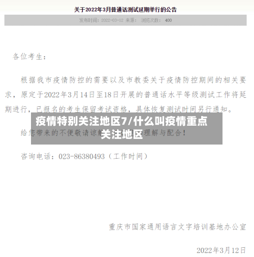 疫情特别关注地区7/什么叫疫情重点关注地区-第2张图片