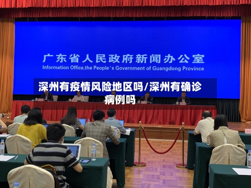 深州有疫情风险地区吗/深州有确诊病例吗