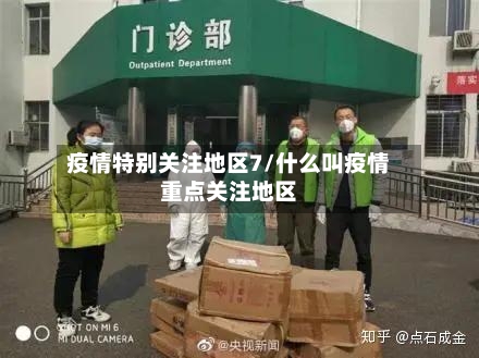 疫情特别关注地区7/什么叫疫情重点关注地区