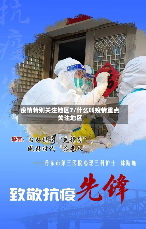 疫情特别关注地区7/什么叫疫情重点关注地区-第3张图片