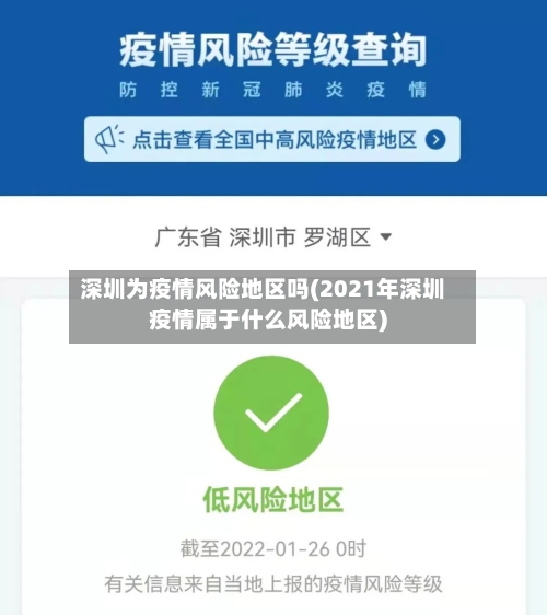 深圳为疫情风险地区吗(2021年深圳疫情属于什么风险地区)