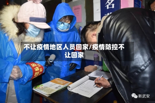 不让疫情地区人员回家/疫情防控不让回家