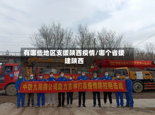 有哪些地区支援陕西疫情/哪个省援建陕西-第3张图片
