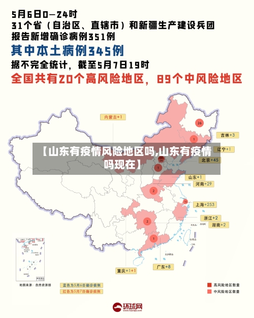 【山东有疫情风险地区吗,山东有疫情吗现在】