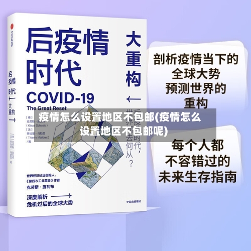 疫情怎么设置地区不包邮(疫情怎么设置地区不包邮呢)