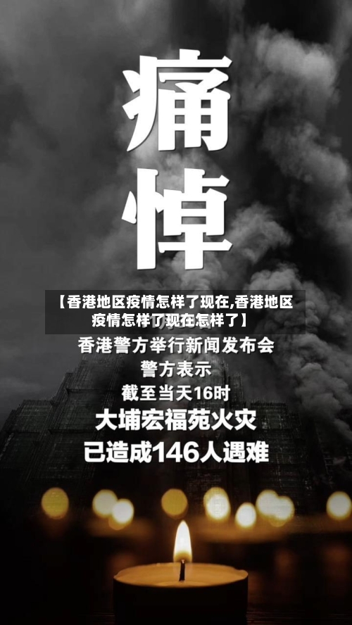 【香港地区疫情怎样了现在,香港地区疫情怎样了现在怎样了】