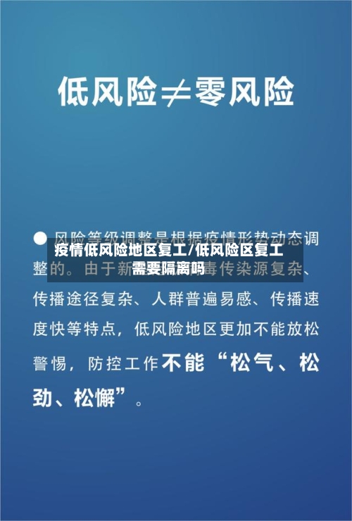 疫情低风险地区复工/低风险区复工需要隔离吗-第2张图片